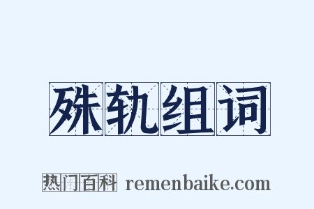 殊轨组词是什么意思的图片